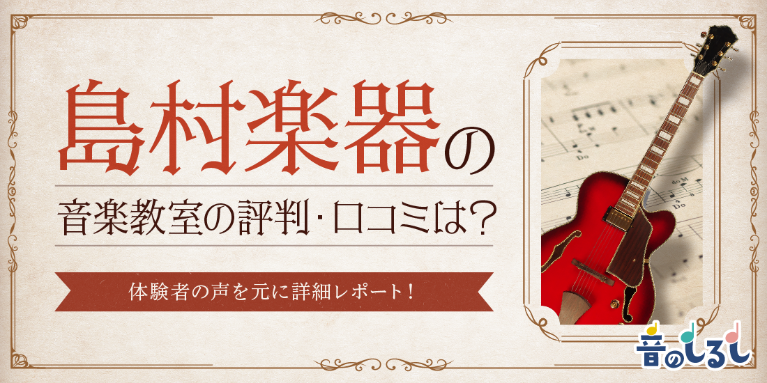 島村楽器の音楽教室の評判・口コミは？体験者の声を元に詳細レポート！