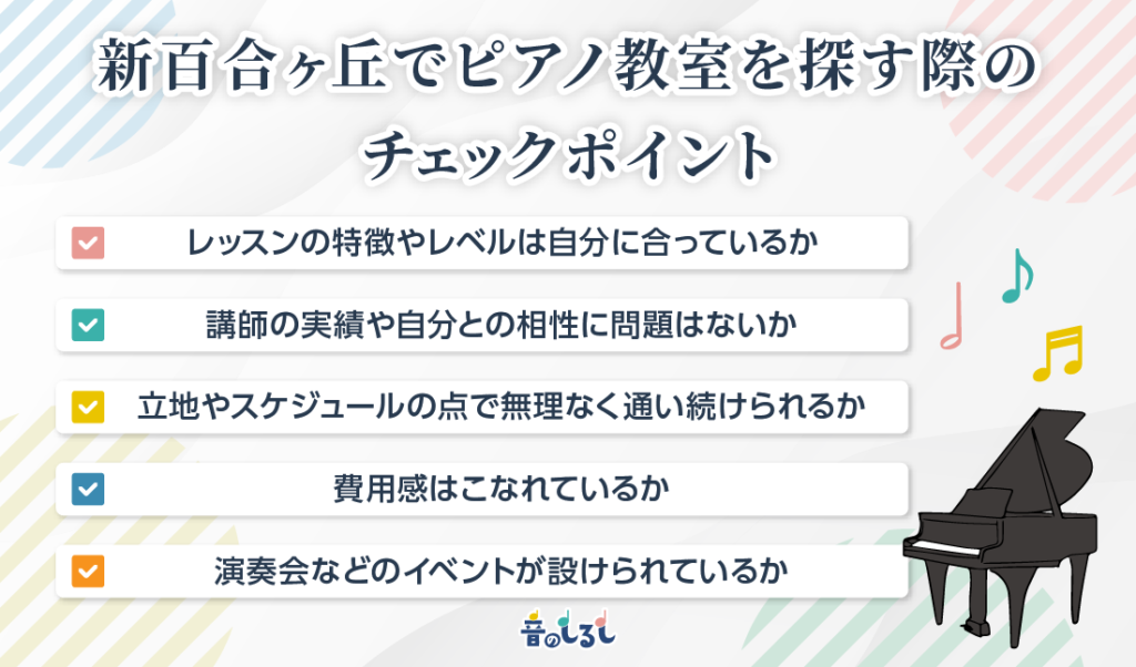 新百合ヶ丘のピアノ教室選びのポイント