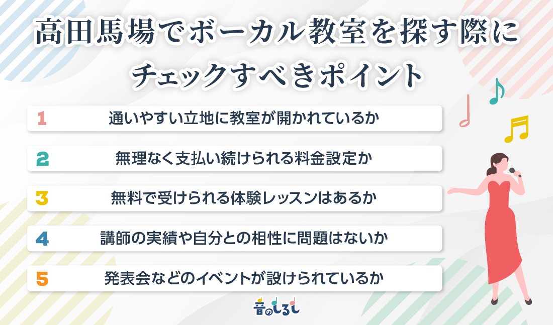 高田馬場でボーカル教室を探す際にチェックすべきポイント