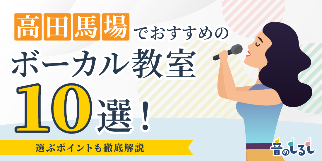 高田馬場でおすすめのボーカル教室10選！選ぶポイントも徹底解説