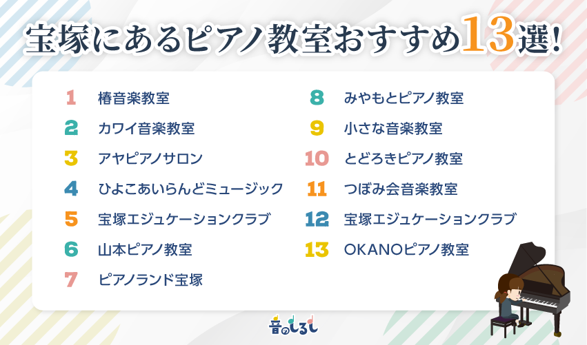 宝塚にあるピアノ教室おすすめ13選！