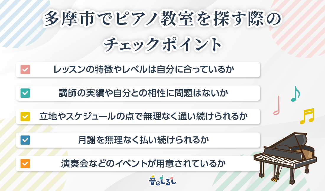 多摩市でピアノ教室を探す際のチェックポイント