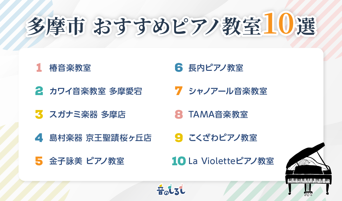 多摩市でおすすめのピアノ教室10選