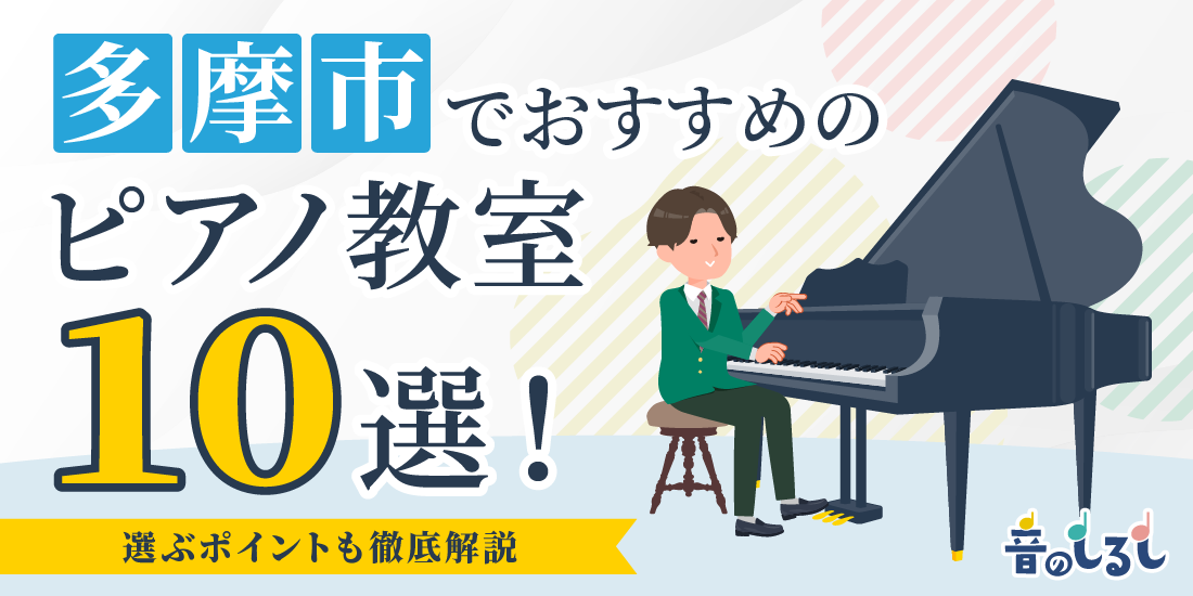 多摩市でおすすめのピアノ教室10選！選ぶポイントも徹底解説