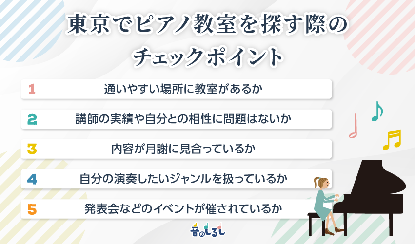 東京でピアノ教室を探す際のチェックポイント