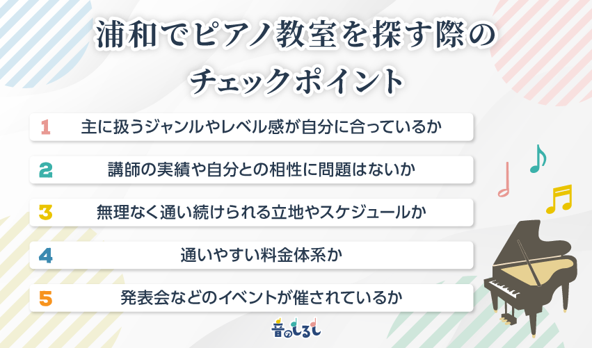 浦和でピアノ教室を探す際のチェックポイント