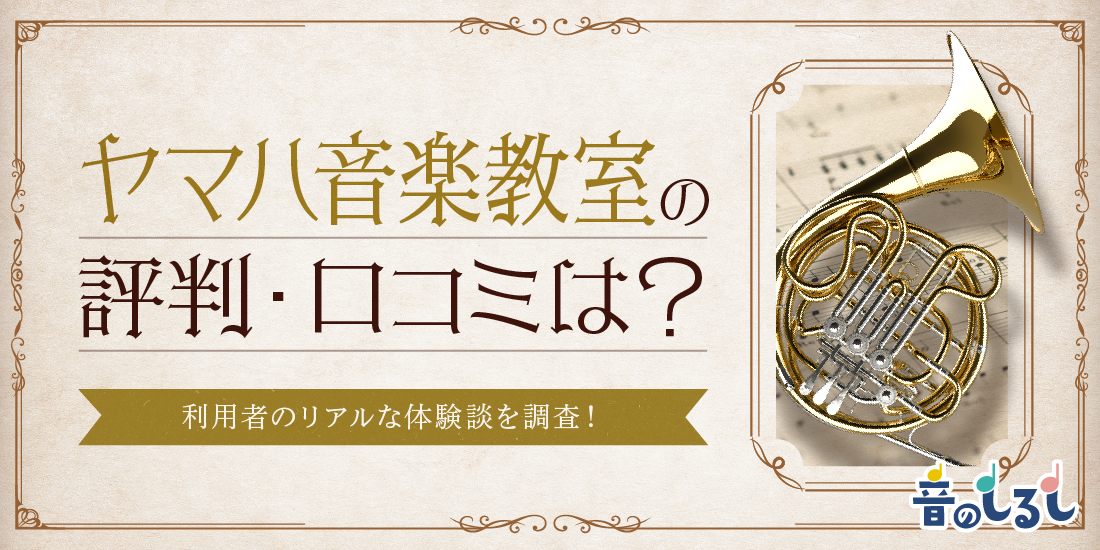 ヤマハ音楽教室の評判・口コミは？利用者のリアルな体験談を調査！