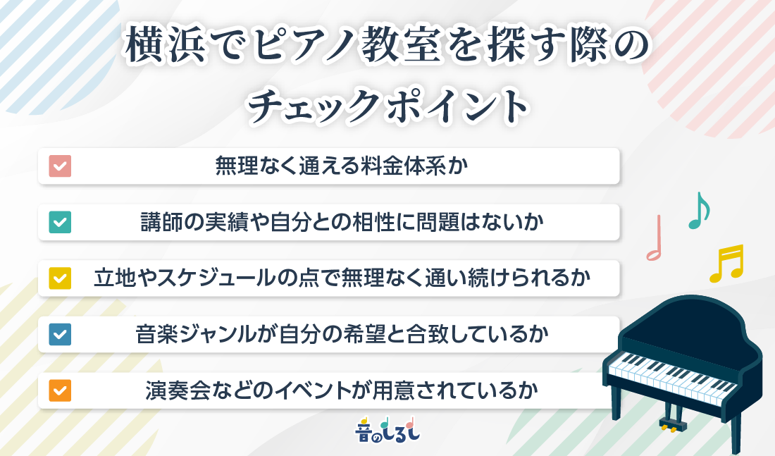 横浜でピアノ教室を探す際のチェックポイント