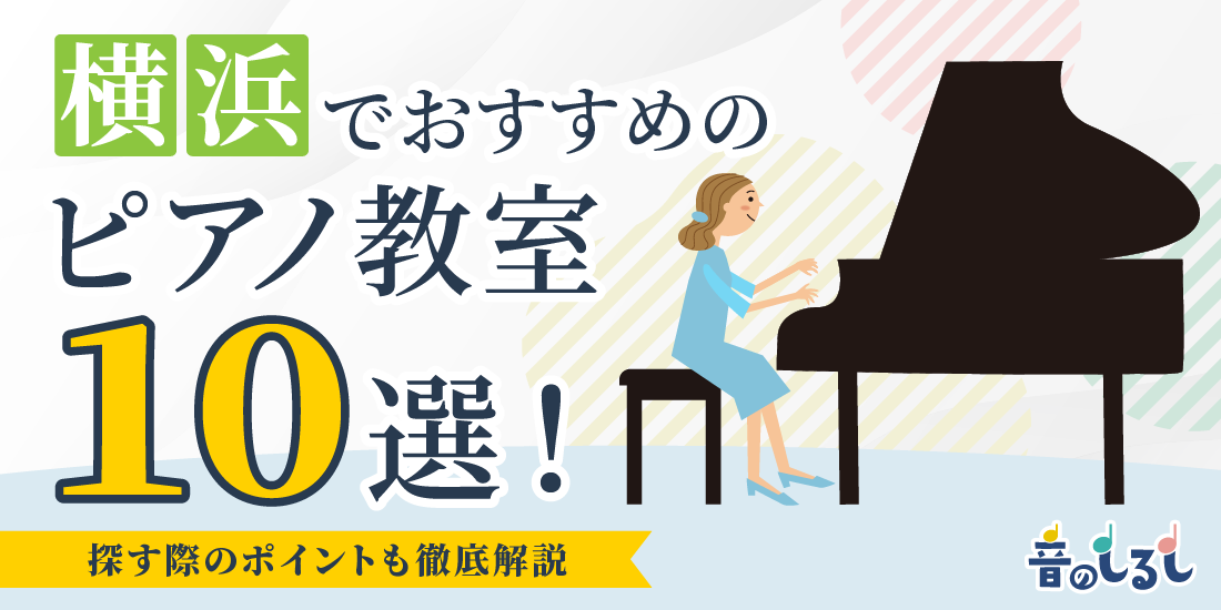 横浜でおすすめのピアノ教室10選！探す際のポイントも徹底解説