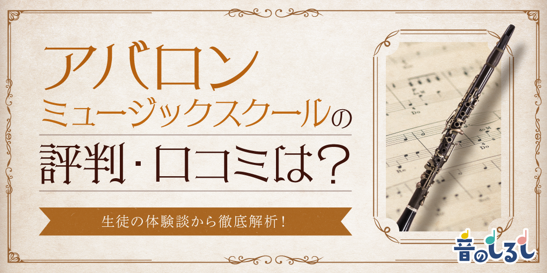 アバロンミュージックスクールの評判・口コミは？生徒の体験談から徹底解析！