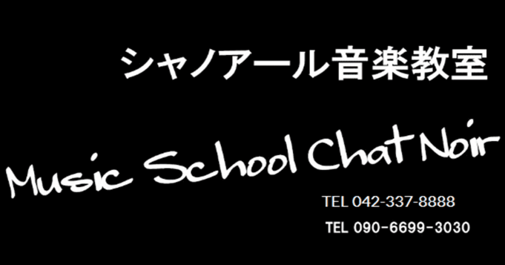 シャノアール音楽教室