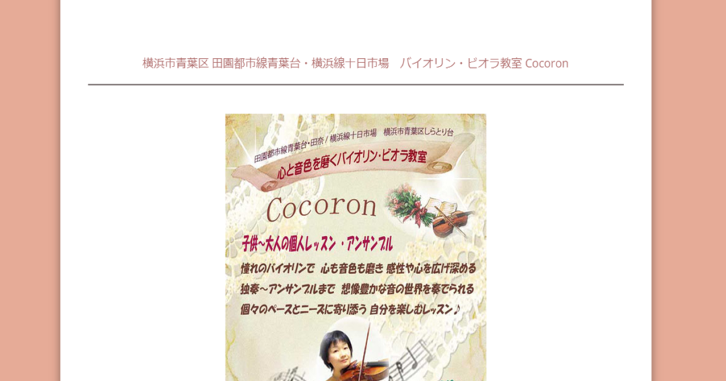 バイオリン教室Cocoron