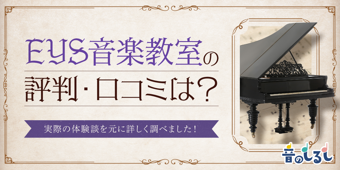 EYS音楽教室の評判・口コミは？実際の体験談をもとに詳しく調べました！