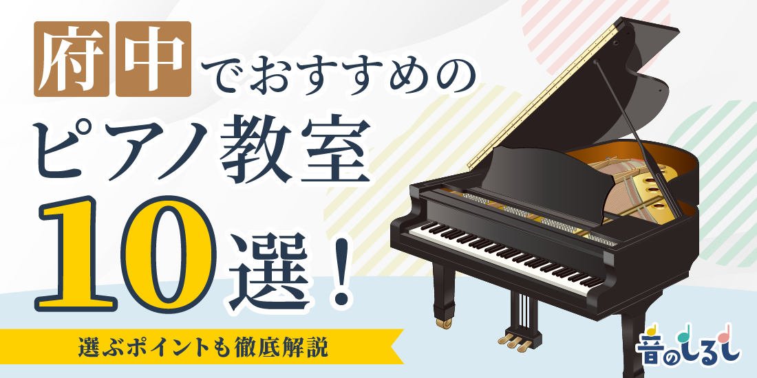 府中でおすすめのピアノ教室10選！選ぶポイントも徹底解説