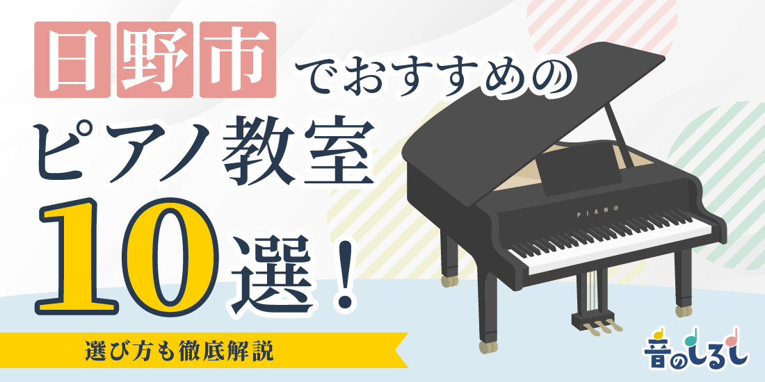 日野市でおすすめのピアノ教室10選！選び方も徹底解説