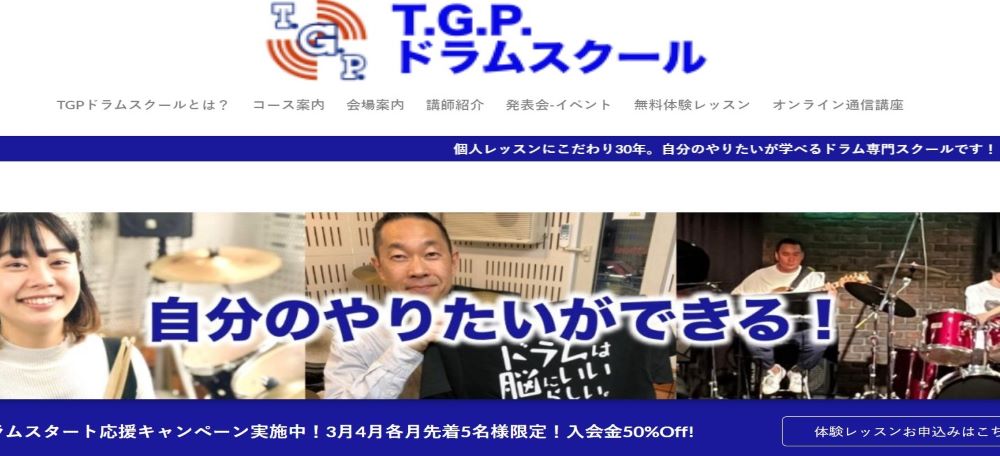 TGPドラムスクール