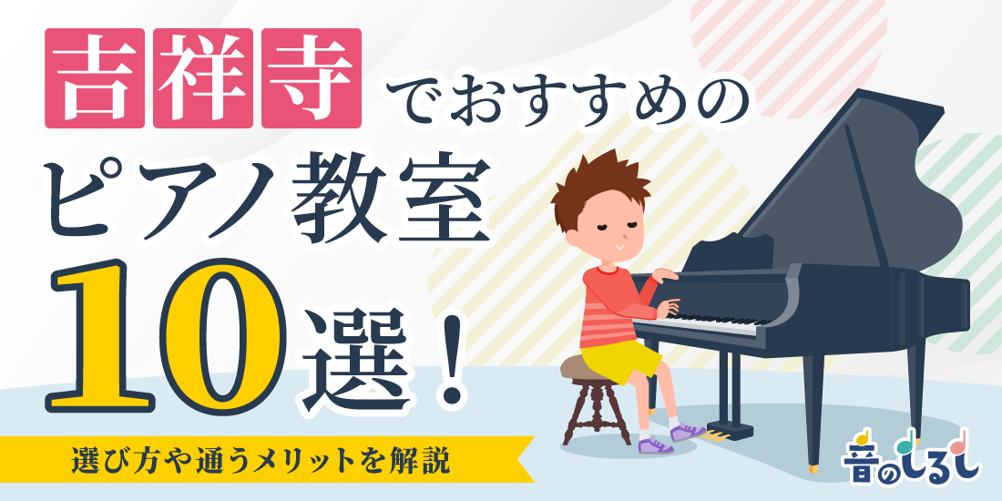 吉祥寺でおすすめのピアノ教室10選！選び方や通うメリットを解説