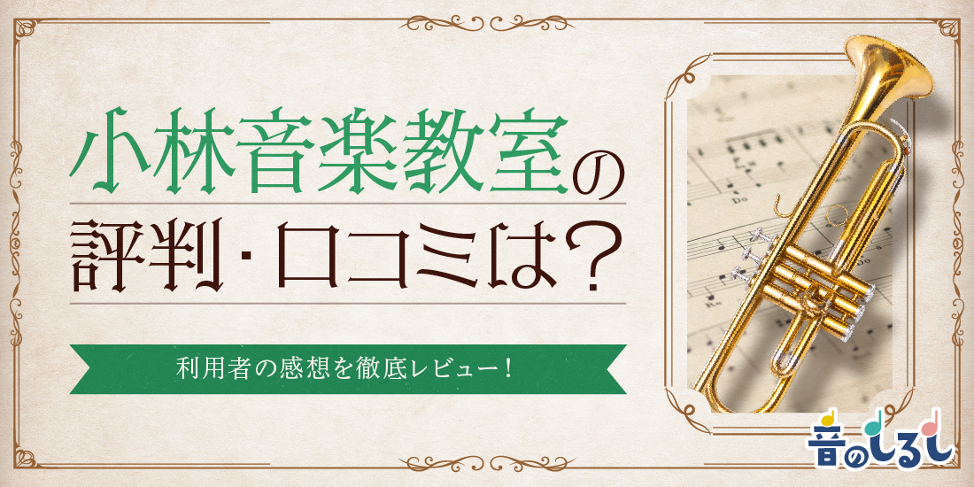 小林音楽教室の評判・口コミは？利用者の感想を徹底レビュー！