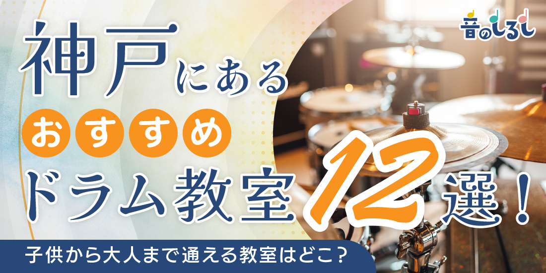 神戸にあるおすすめドラム教室12選！子どもから大人まで通える教室はどこ？