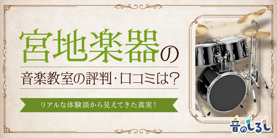 宮地楽器の音楽教室の評判・口コミは？リアルな体験談から見えてきた真実！