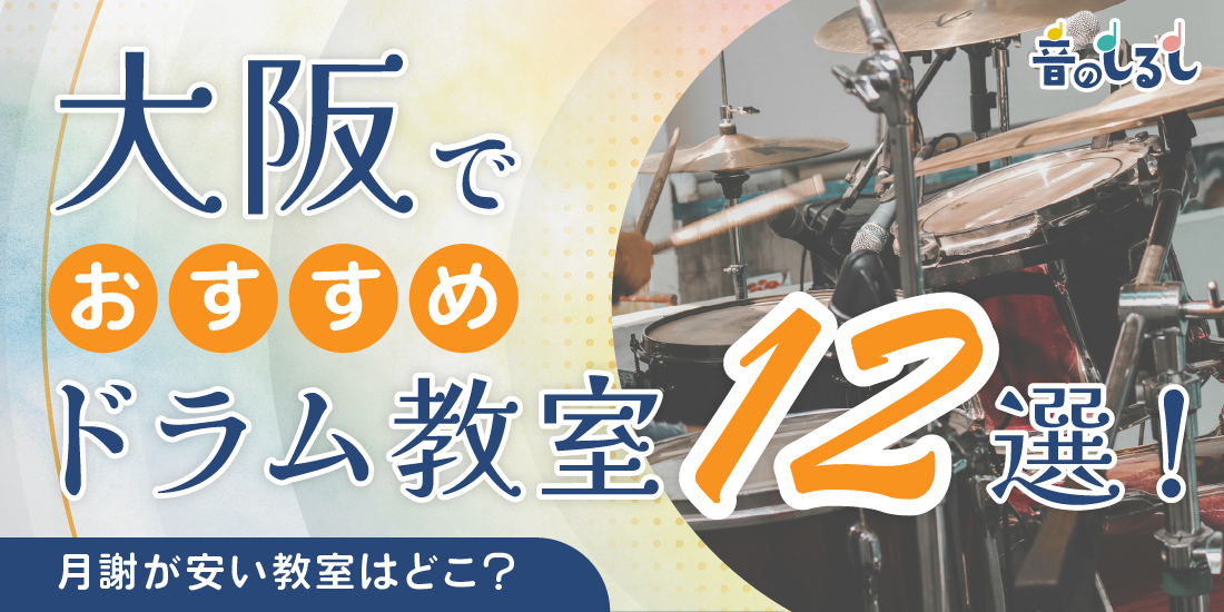 大阪にあるドラム教室おすすめ12選！月謝が安い教室はどこ？