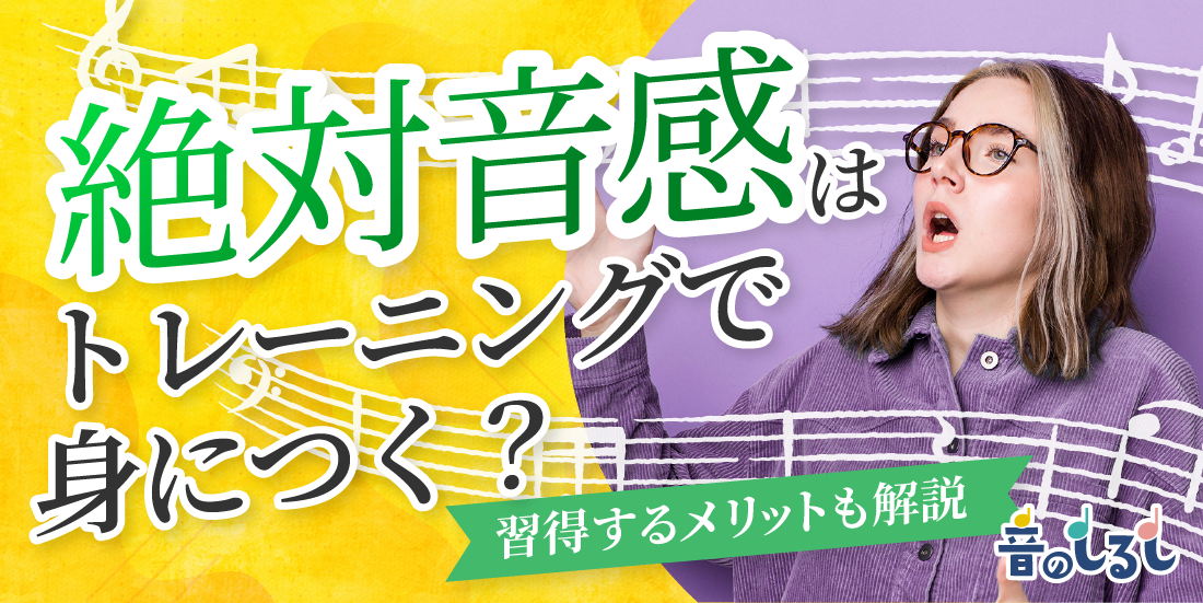 絶対音感はトレーニングで身につく？習得するメリットも解説