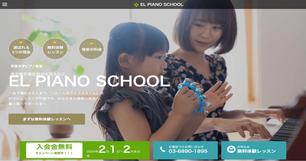 EL PIANO SCHOOL 学芸大学ピアノ教室