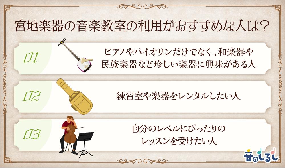 宮地楽器の音楽教室の利用がおすすめな人は？