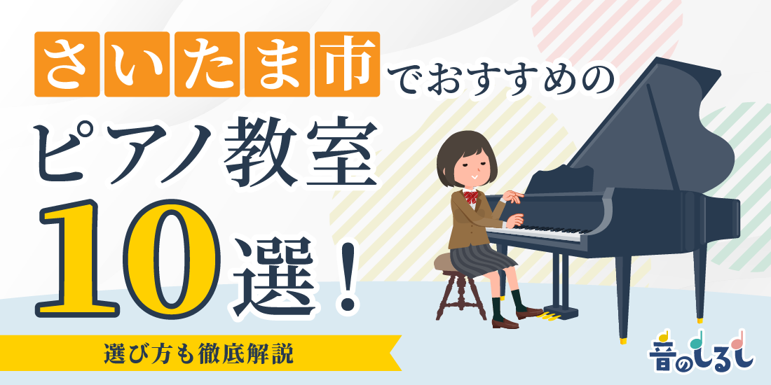 さいたま市でおすすめのピアノ教室10選！選び方も徹底解説