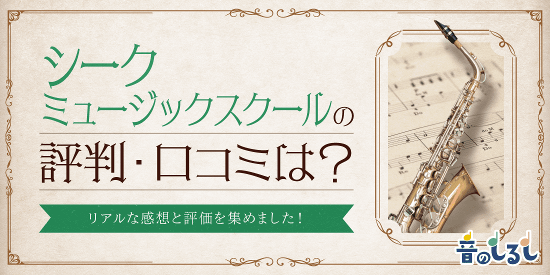 シークミュージックスクールの評判・口コミは？リアルな感想と評価を集めました！