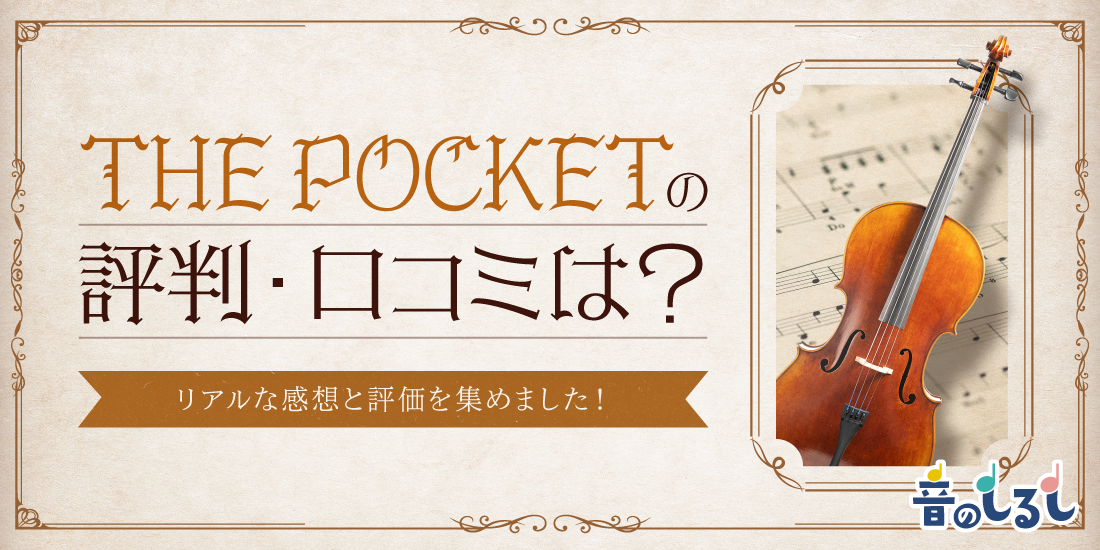 THE POCKETの評判・口コミは？リアルな感想と評価を集めました！