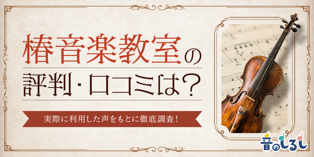 椿音楽教室の評判・口コミは？実際に利用した声をもとに徹底調査！