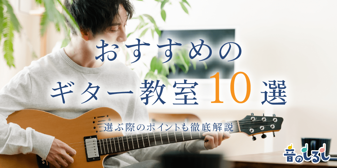 おすすめのギター教室10選！選ぶ際のポイントも徹底解説 (1)