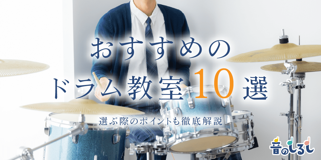 おすすめのドラム教室10選！選ぶ際のポイントも徹底解説 (1)