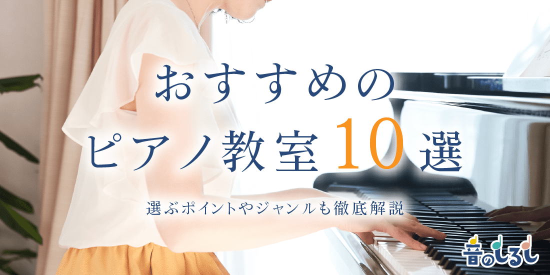 おすすめのピアノ教室10選！選ぶポイントやジャンルも徹底解説