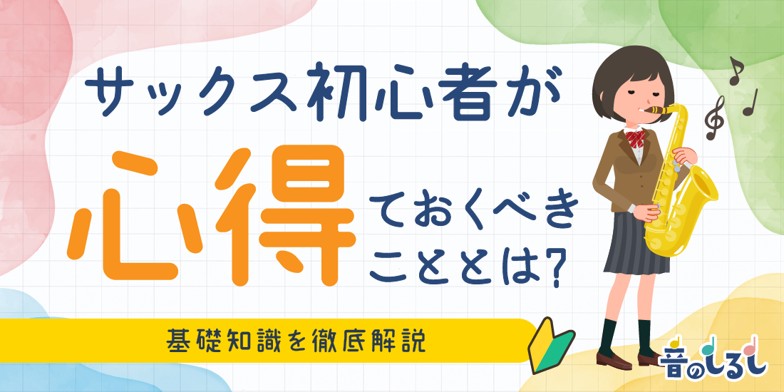 サックス初心者が心得ておくべきこととは？基礎知識を徹底解説