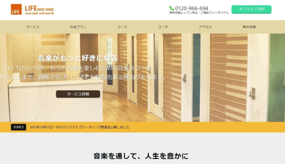 LIFEミュージックスクールは質の高いプロが初心者から指導