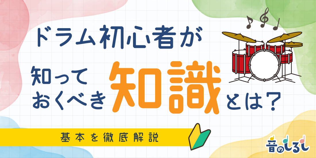 ドラム初心者が知っておくべき知識とは？基本を徹底解説