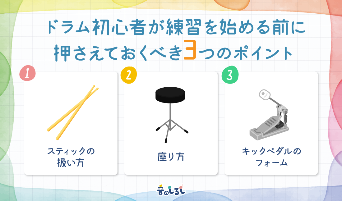 ドラム初心者が練習を始める前に押さえておくべき3つのポイント