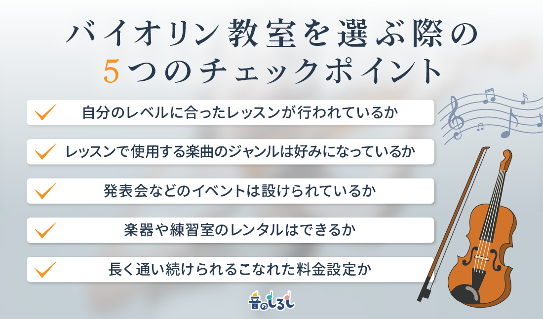 バイオリン教室を選ぶ際の5つのチェックポイント