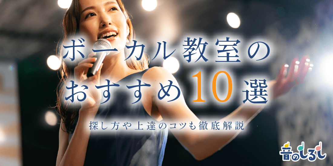 ボーカル教室のおすすめ10選！探し方や上達のコツも徹底解説