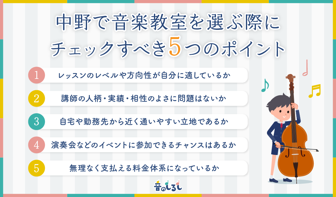 中野で音楽教室を選ぶ際にチェックすべき5つのポイント