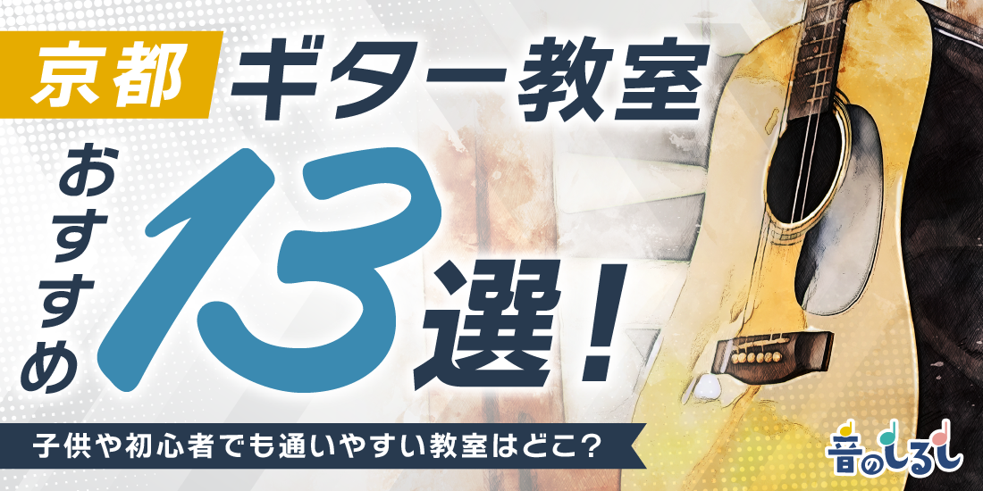 京都のギター教室おすすめ13選！子供や初心者でも通いやすい教室はどこ？