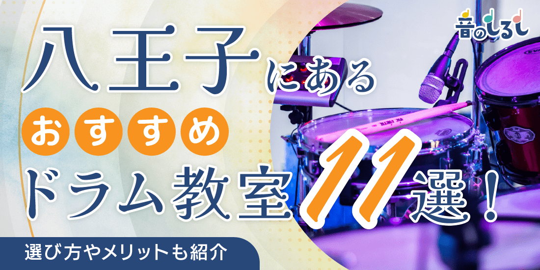 八王子にあるドラム教室おすすめ11選！選び方やメリットも紹介