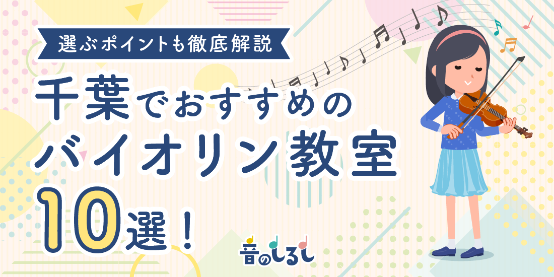 千葉でおすすめのバイオリン教室10選！選ぶポイントも徹底解説