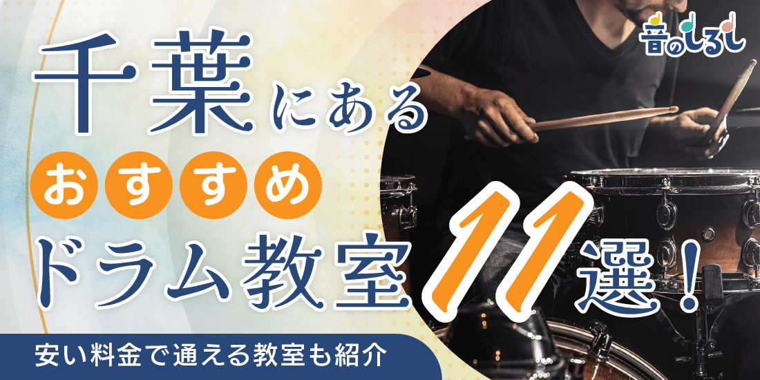 千葉にあるドラム教室おすすめ11選！安い料金で通える教室も紹介