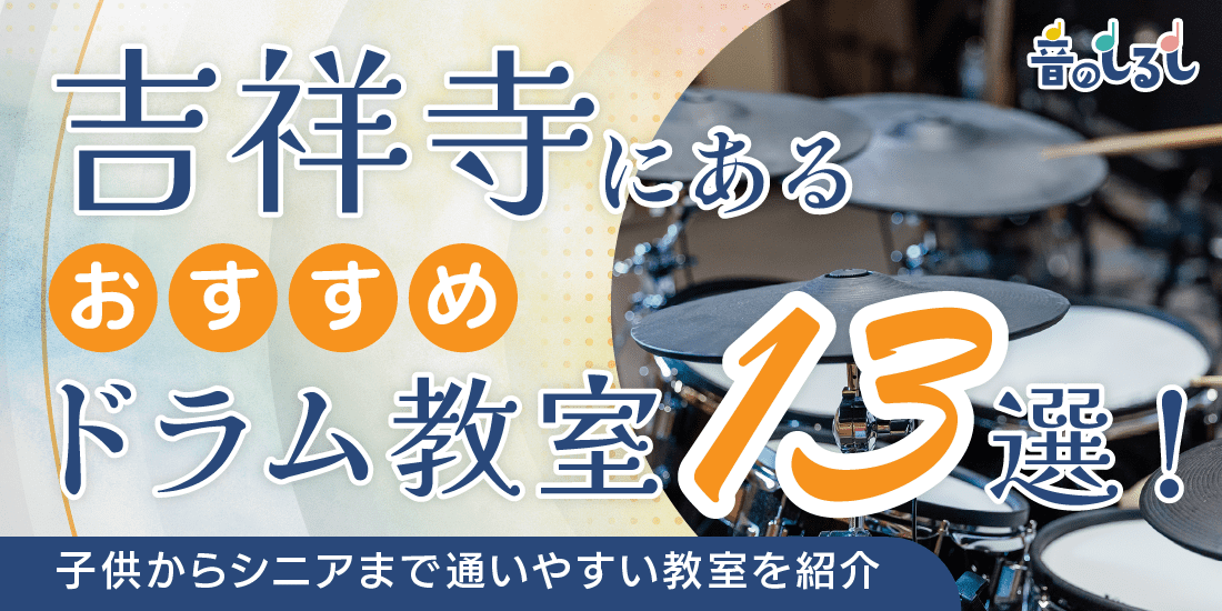 吉祥寺にあるドラム教室の選び方と、子どもからシニアまで通いやすいおすすめ教室13選を紹介します。教室の選び方のポイントは、料金システム、利便性、講師の実績や相性などです。また、初心者が揃えるとよいアイテムを解説します。