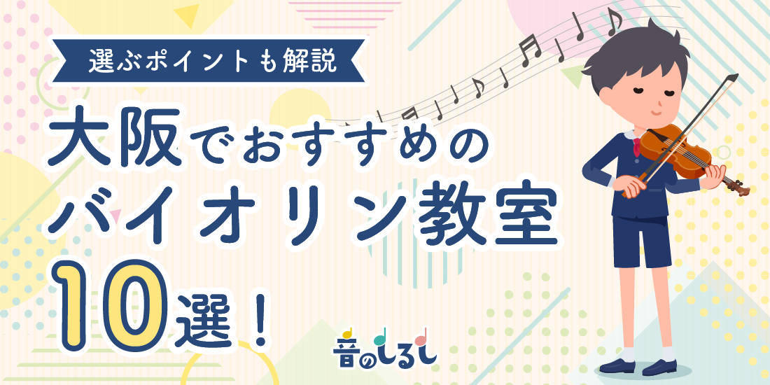 大阪でおすすめのバイオリン教室10選！探し方も徹底解説