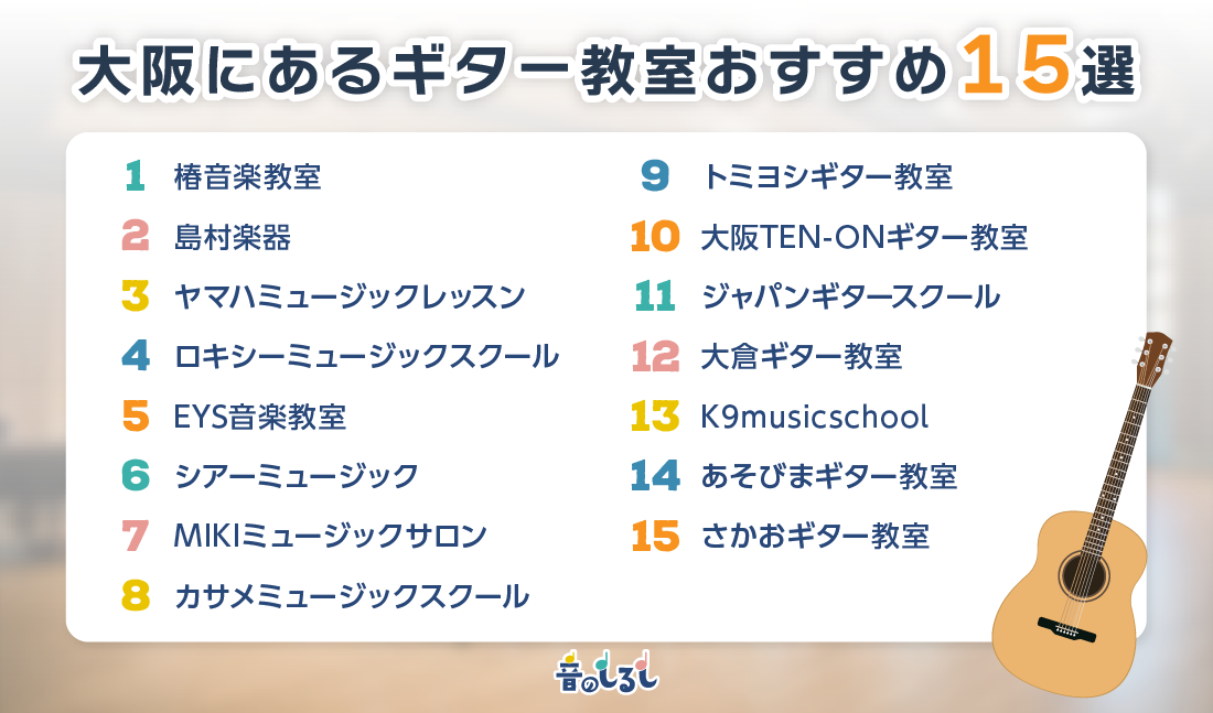 大阪にあるギター教室おすすめ15選