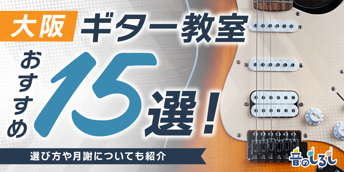 大阪でギター教室を探している方に向け、大阪府にある15か所の月謝やレッスンの内容、体験レッスンの有無、楽器レンタル可能かなど、各教室の特徴を詳しく解説します。ギター教室を選ぶときのポイントもまとめたため、何を基準に選択したらいいのかわからない方も必見です。